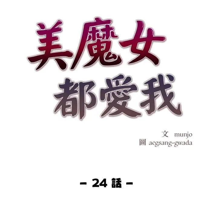美魔女都爱我第24話