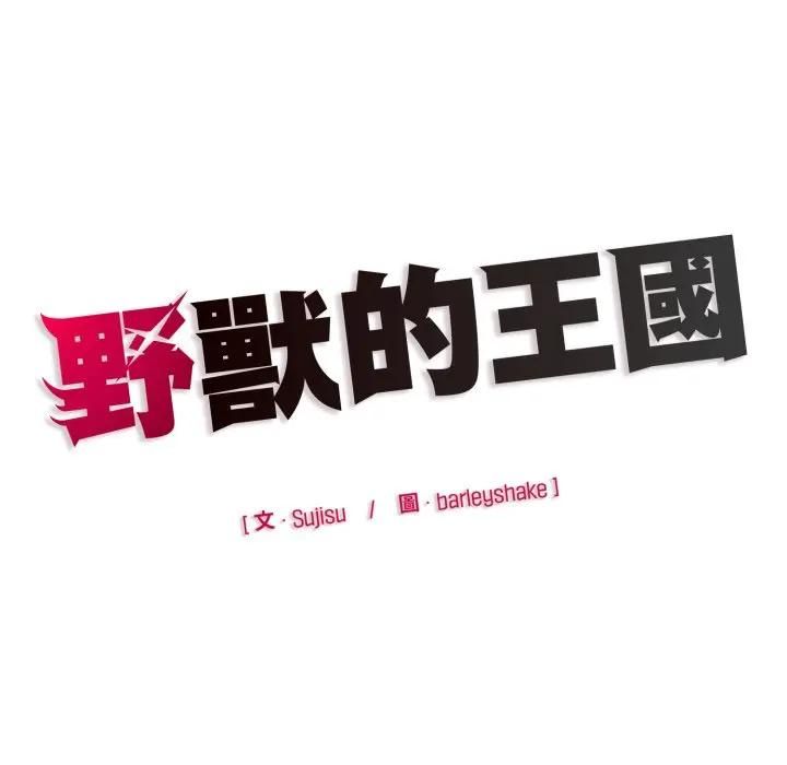 野兽的王国第18話
