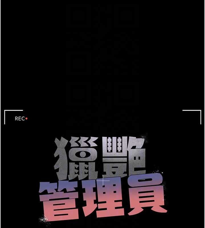 猎艷管理员第36話-好喜歡被看光光的感覺