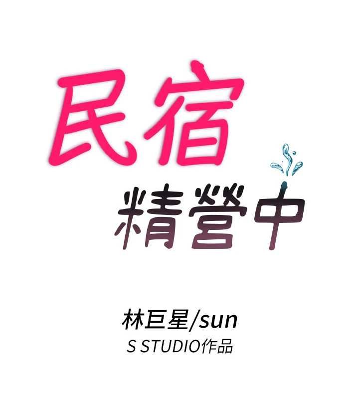 民宿精营中第55話-人家也想要跟你打炮&hearts;