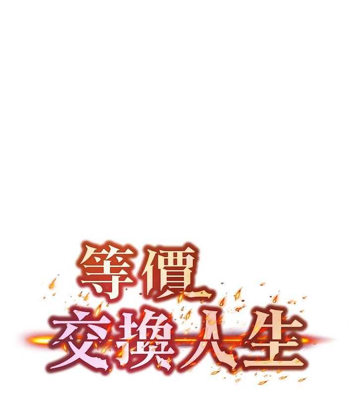 等价交换人生第57話-我最喜歡被你插&hellip;&hearts;