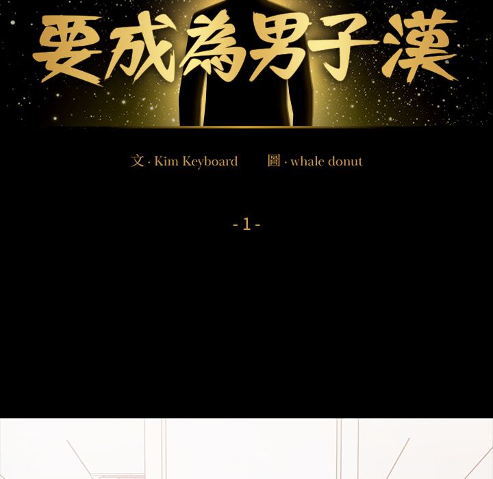 要成为男子汉第1话