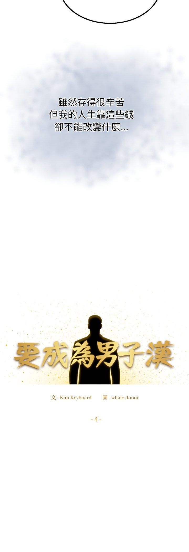 要成为男子汉第4话