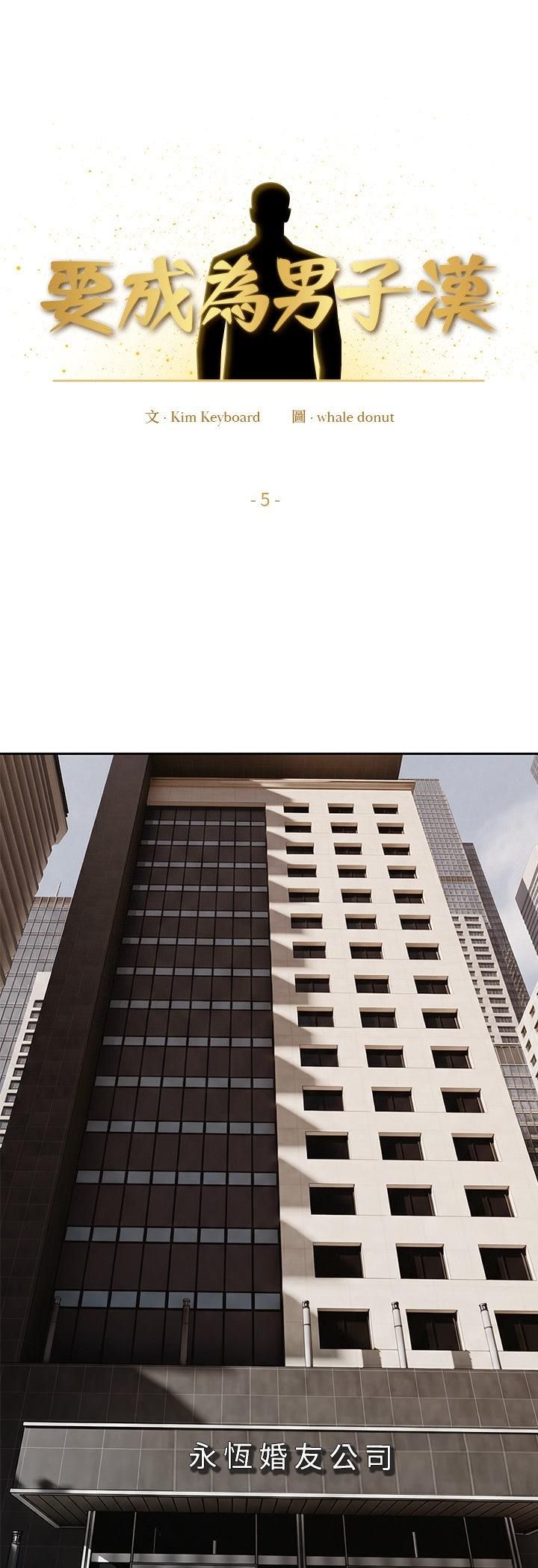 要成为男子汉第5话