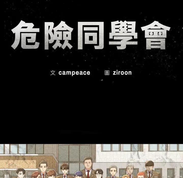 危险同学会第112話