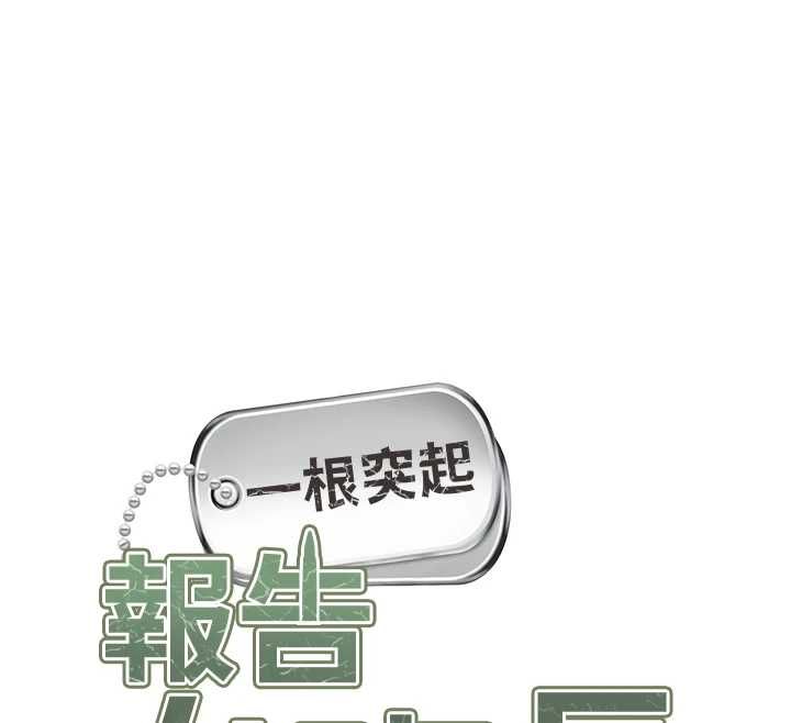 报告女班长:一根突起第48話-飢渴的啟翔