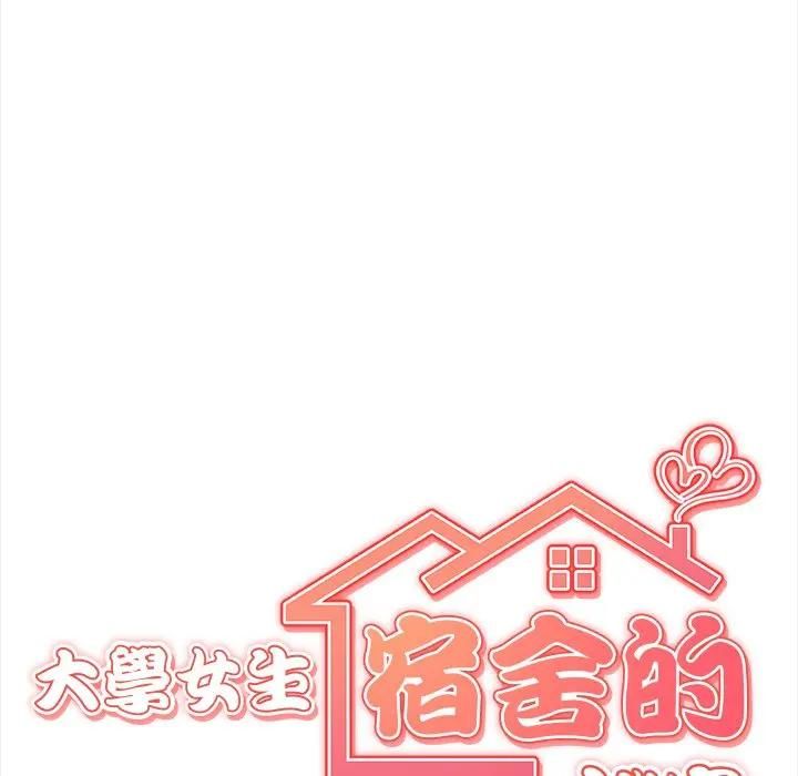 大学女生宿舍的秘密第13話