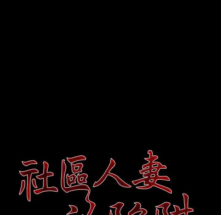 社区人妻的陷阱第18話