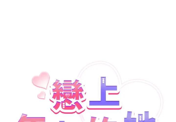 恋上年上的她第53話