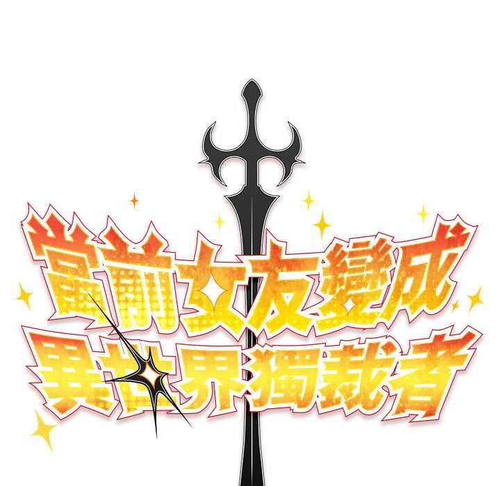 男人稀缺的异世界第30話