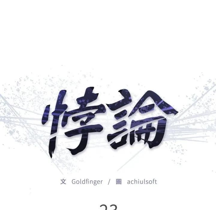 悖島審判第23話