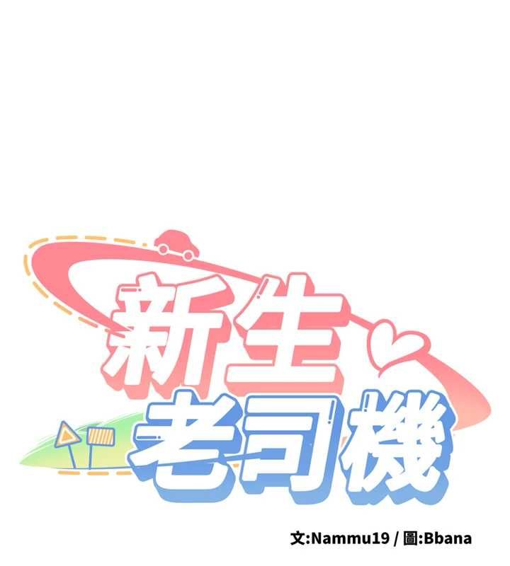 新生老司机第29話-發現敏感處!