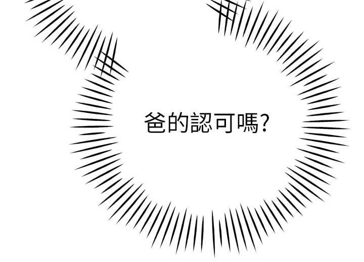 暴君会长的娇媳们第34話-會長的認可