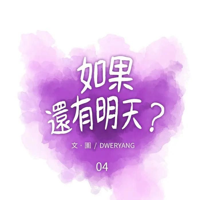 如果還有明天？第4話