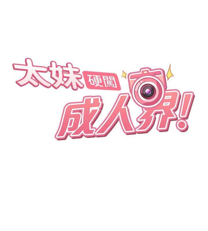 太妹硬闯成人界第27話-今晚可不可以陪陪我?