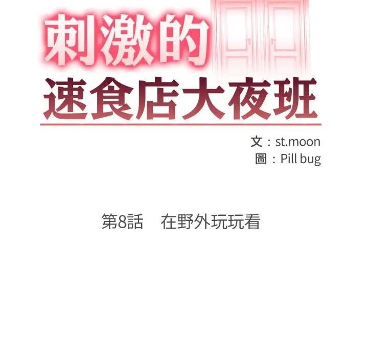 刺激的速食店大夜班第8話