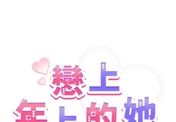 戀上年上的她第54話
