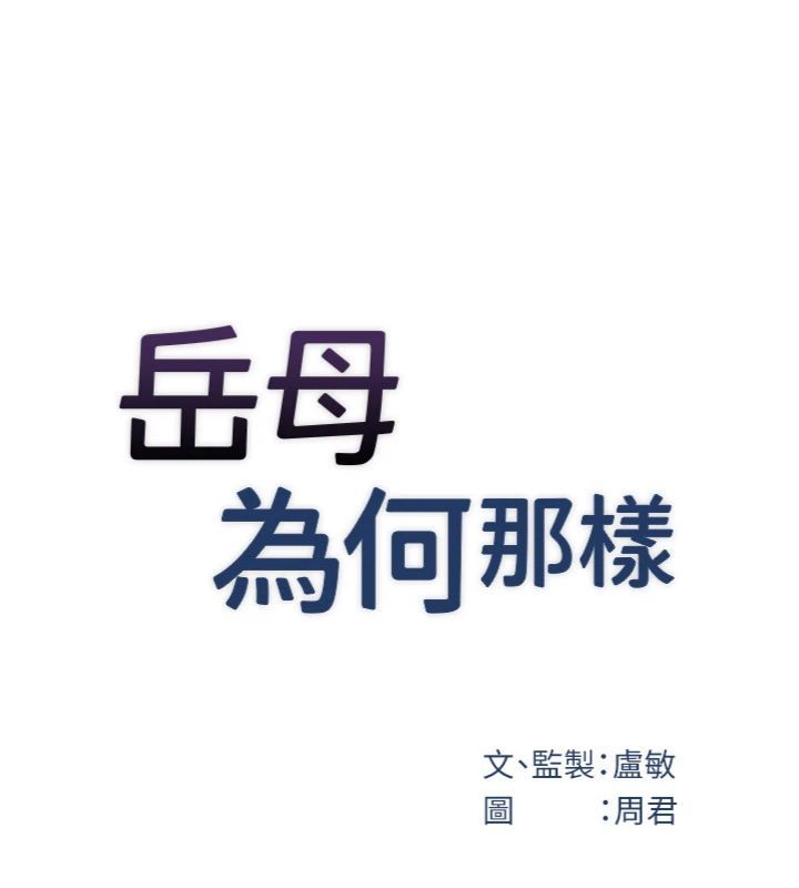 岳母为何那样第100話-岳母飢渴的小穴