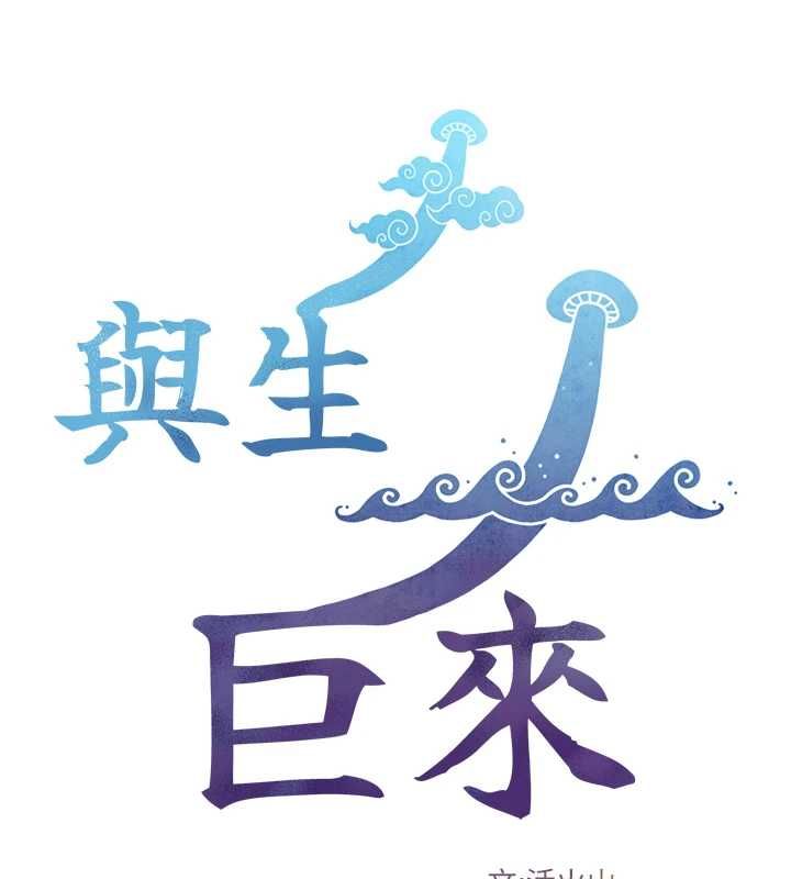 与生巨来第22話-說謊要付出的慘痛代價