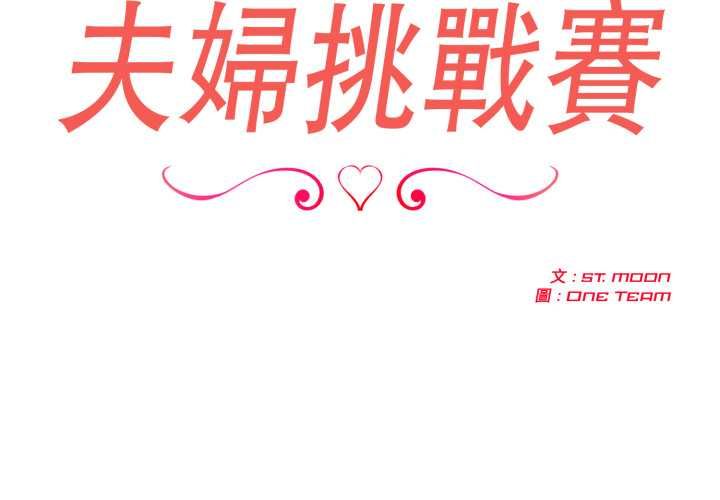 夫婦遊戲第75話