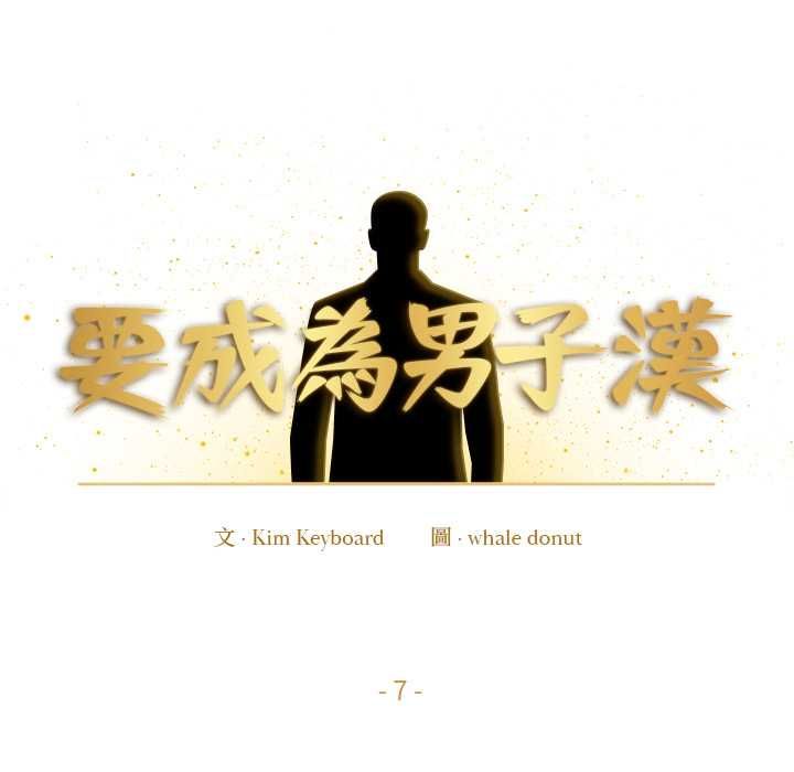 要成為男子漢第7話