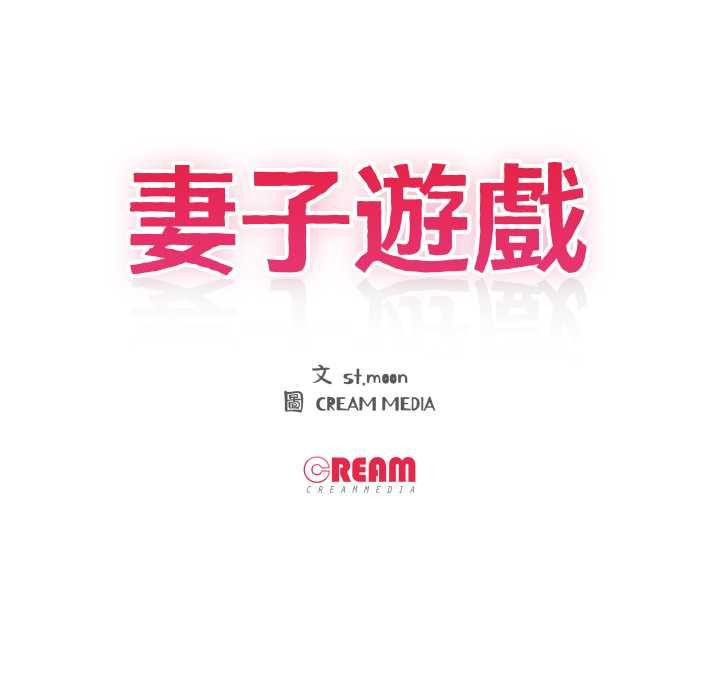妻子遊戲第14話