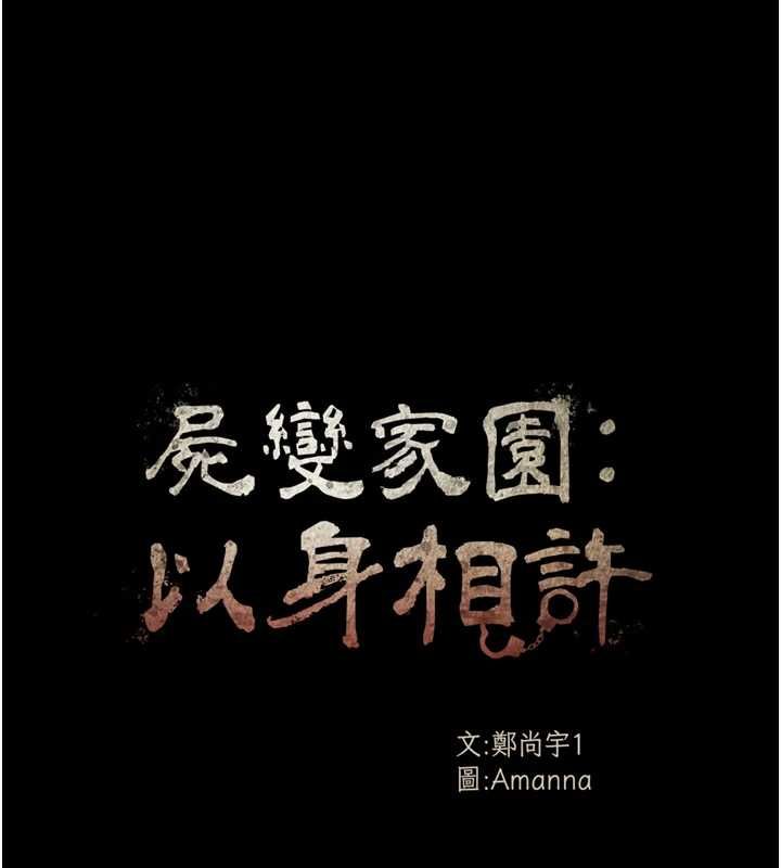 屍變家園:以身相許第42話-用手指幫妳破處