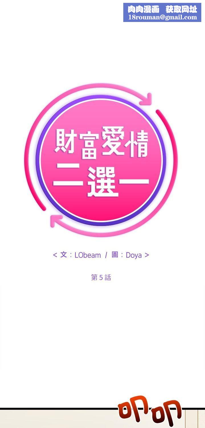 财富爱情二选一第5话