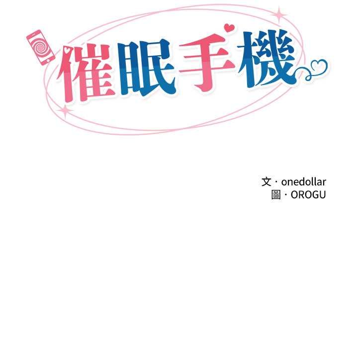 催眠手機第68話