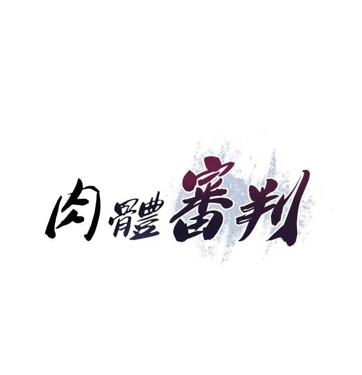 肉體審判第51話-人家的鮑鮑更正點對吧?