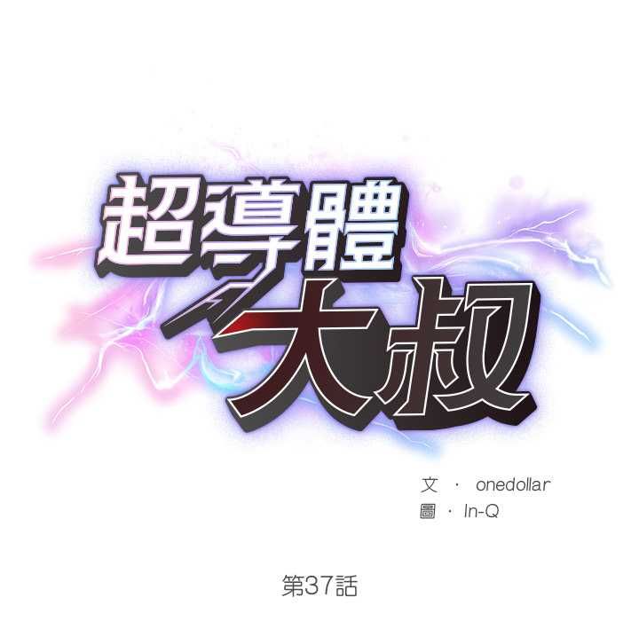 超導體覺醒第37話