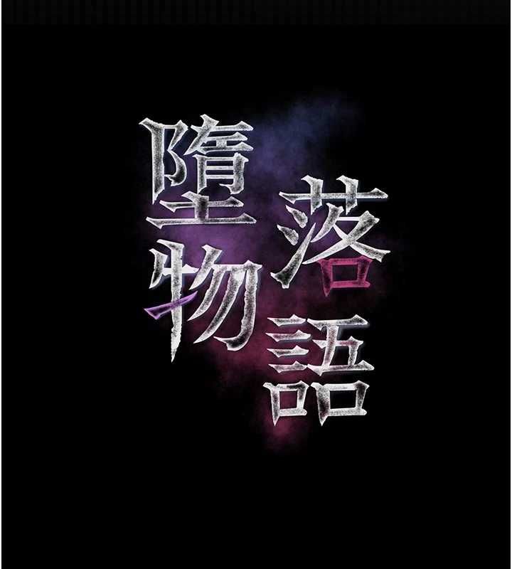 墮落物語2第55話-「委曲求全」的人妻