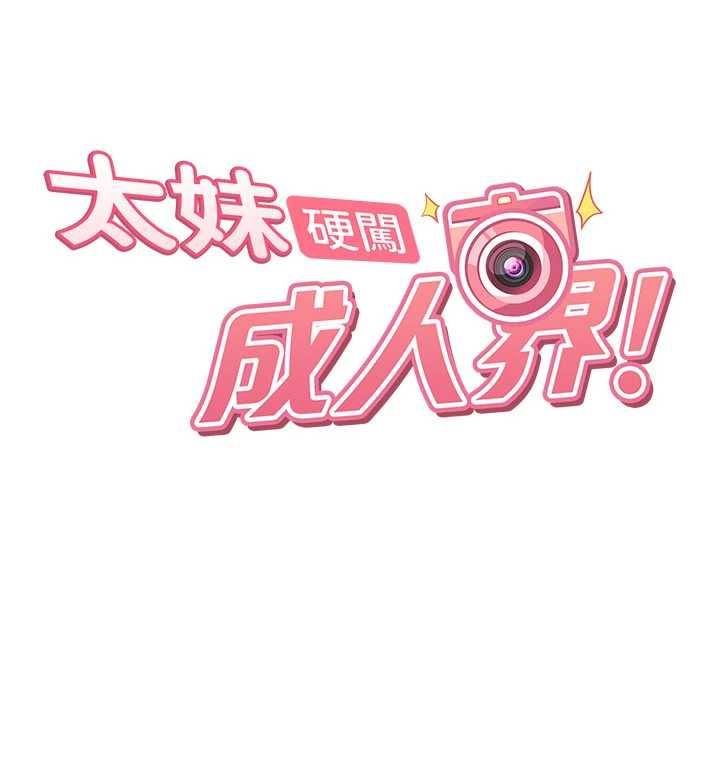 太妹硬闖成人界第31話-錯過醒來的時機