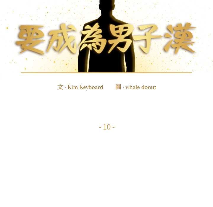 要成為男子漢第10話