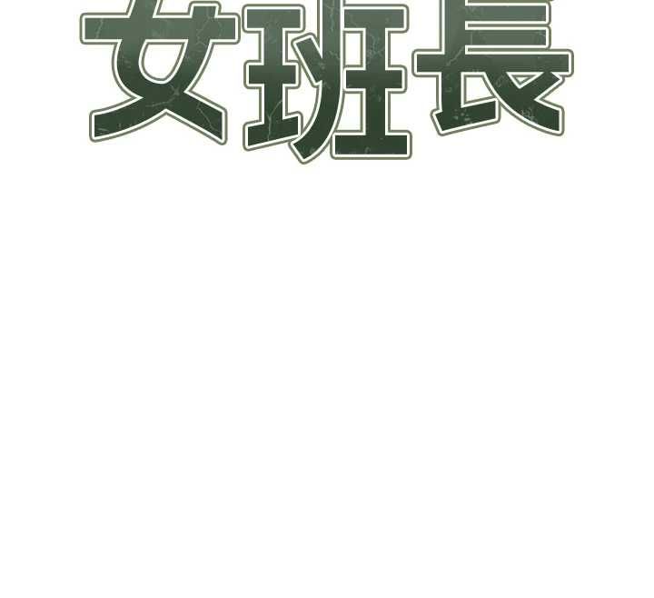 報告女班長:一根突起第53話-無法拒絕的他