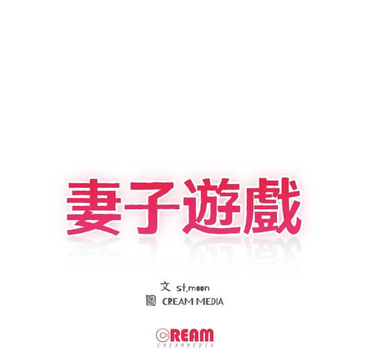 妻子遊戲第16話