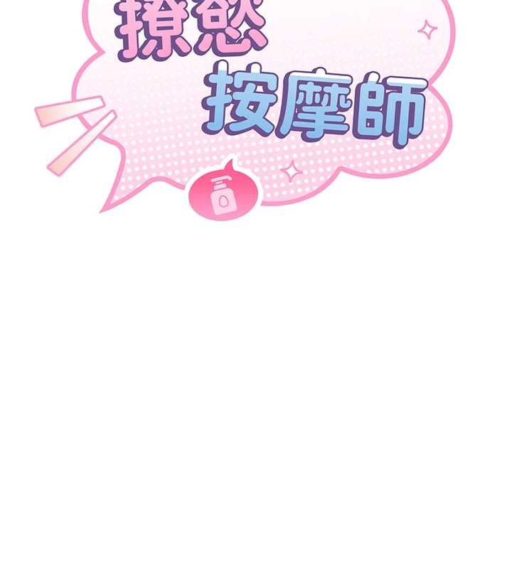 撩慾按摩師第4話-銷魂的按摩服務