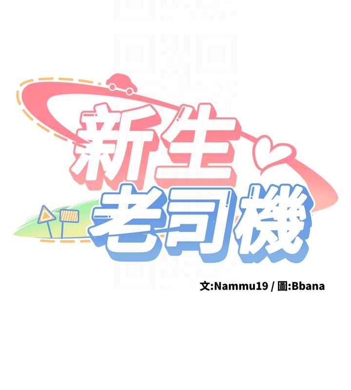 新生老司機第34話-以支持代替告白
