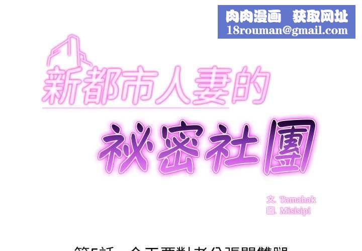 新都市人妻的秘密社团第5話