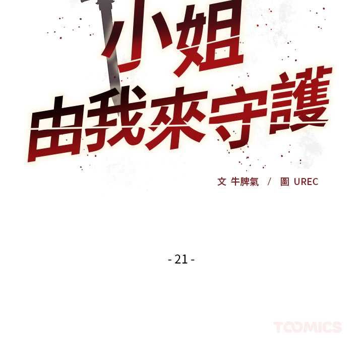 小姐由我来守护第21話