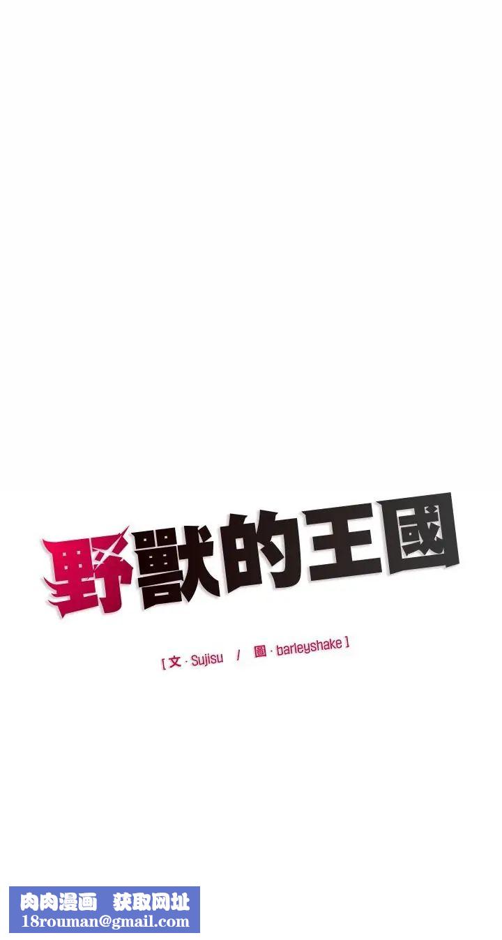 野獸的王國第24話