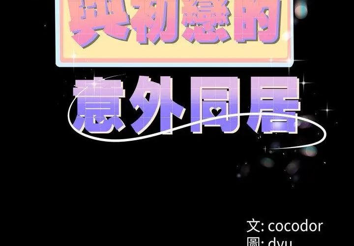 與初戀的以外同居第67話