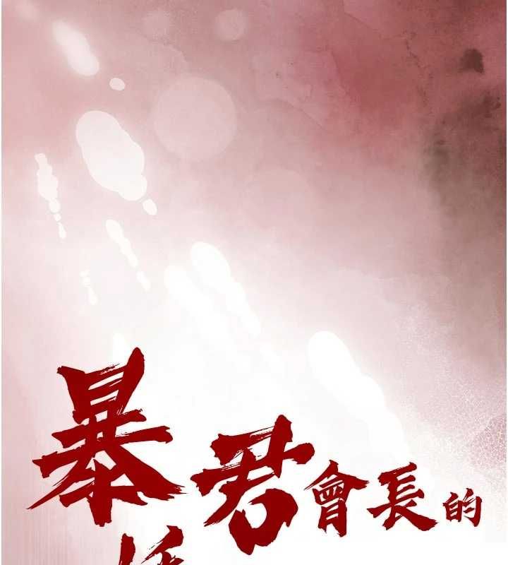 暴君会长的娇媳们第40話-爸溫暖的安慰&hearts;