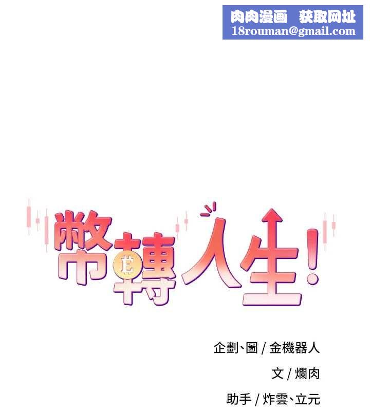 幣轉人生第73話-好久沒被肉棒安慰了&hearts;