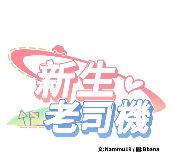 新生老司機最終話-安全護送妳到終點