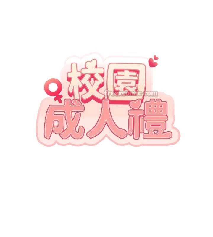 校园成人礼-第38話-69式就可以互吃了 - 图片 15