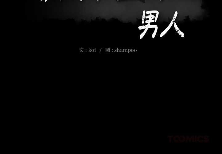 豪门千金的男人-第18話 - 图片 2