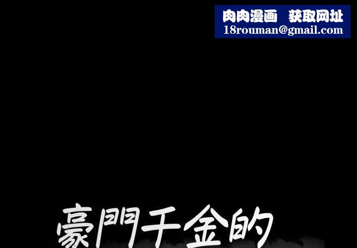 豪门千金的男人-第18話 - 图片 1