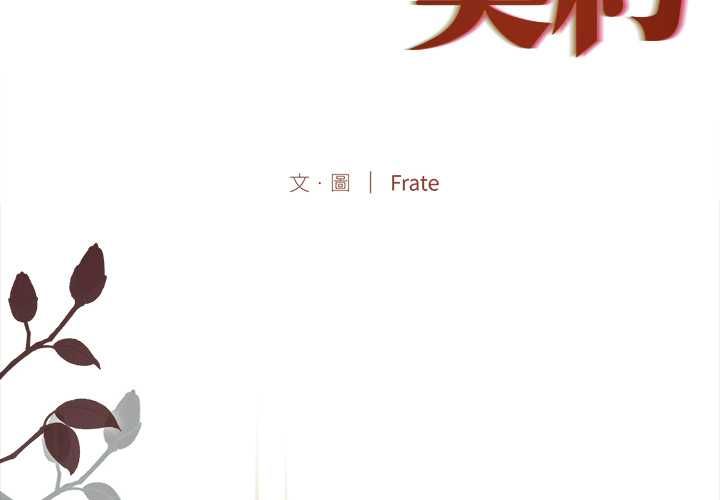 契約的代價第29話