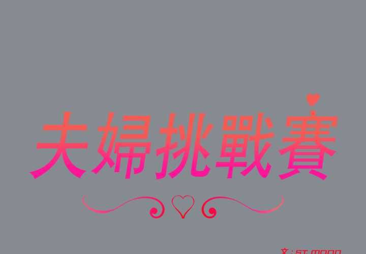 夫婦遊戲第79話